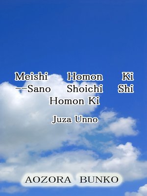cover image of Meishi Homon Ki &#8212;Sano Shoichi Shi Homon Ki